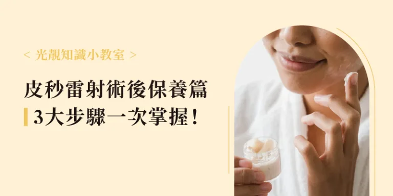 皮秒雷射術後保養篇