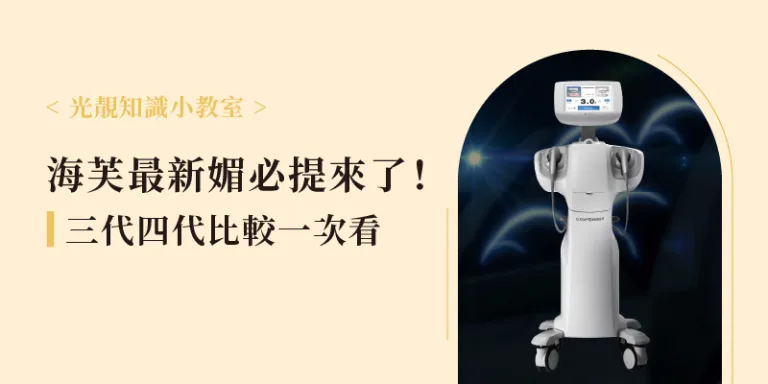 海芙音波、媚必提