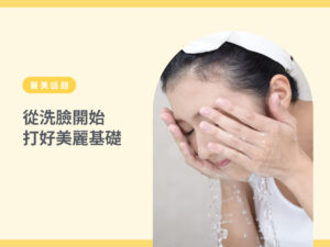 如何正確洗臉