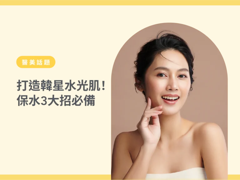 打造韓星水光肌