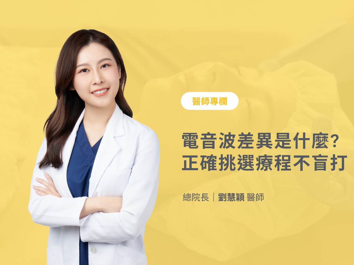 電音波差異是什麼-劉慧穎醫師專欄