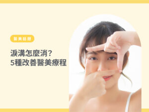 淚溝怎麼消-1
