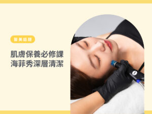肌膚保養必修課L1-海菲秀