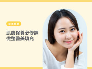 微整醫美填充-1