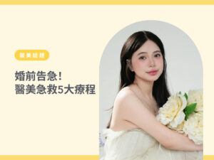 結婚醫美急救班-1