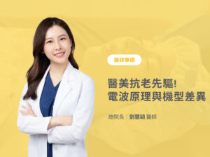 醫美電波拉提-1